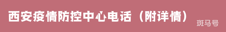 西安区县疫情防控中心电话（附详情）