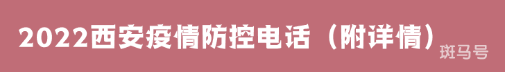 2022西安疫情防控电话（附详情）
