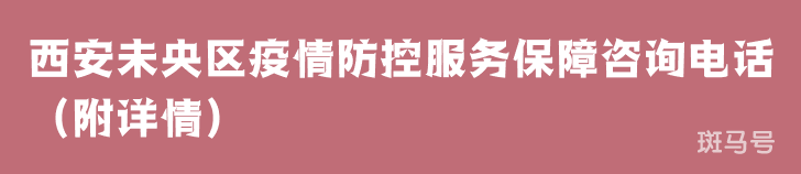 西安未央区疫情防控服务保障咨询电话（附详情）