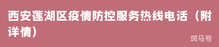 西安莲湖区疫情防控服务热线电话（附详情）