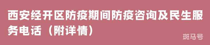 西安经开区防疫期间防疫咨询及民生服务电话（附详情）