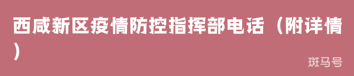 西咸新区疫情防控指挥部电话（附详情）
