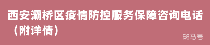 西安灞桥区疫情防控服务保障咨询电话（附详情）