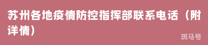 苏州各地疫情防控指挥部联系电话（附详情）