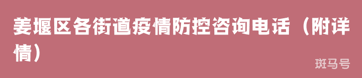 姜堰区各街道疫情防控咨询电话（附详情）