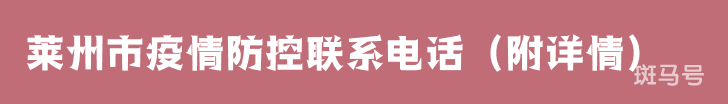 莱州市疫情防控联系电话（附详情）