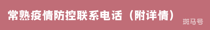 常熟疫情防控联系电话（附详情）
