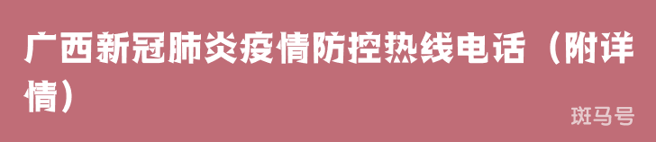 广西新冠肺炎疫情防控热线电话（附详情）