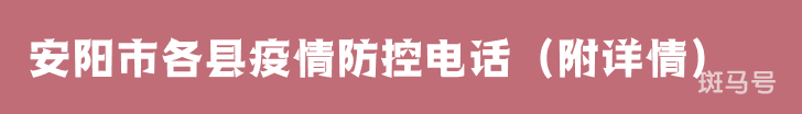 安阳市各县疫情防控电话（附详情）