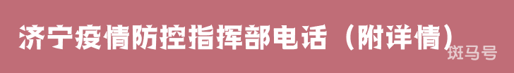 济宁疫情防控指挥部电话（附详情）