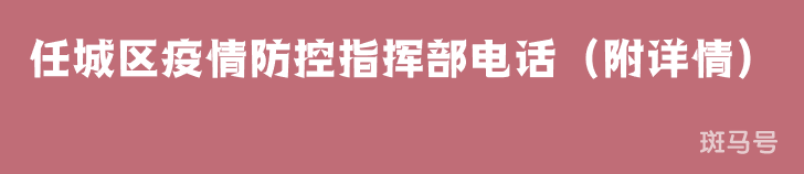 任城区疫情防控指挥部电话（附详情）