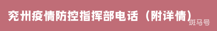 兖州疫情防控指挥部电话（附详情）