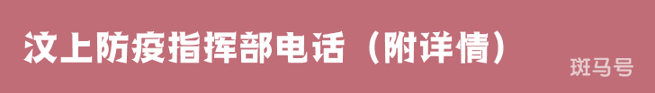 汶上防疫指挥部电话（附详情）