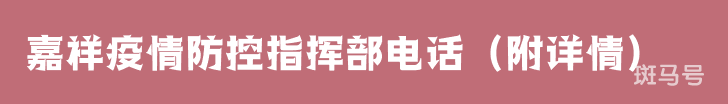 嘉祥疫情防控指挥部电话（附详情）
