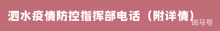 泗水疫情防控指挥部电话（附详情）