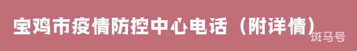 宝鸡市疫情防控中心电话（附详情）