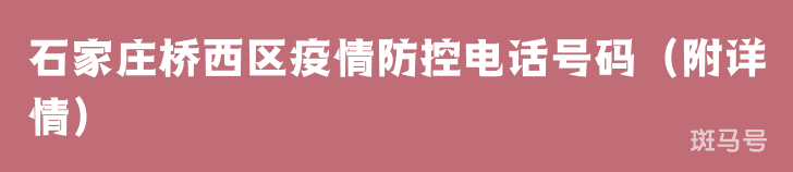 石家庄桥西区疫情防控电话号码（附详情）