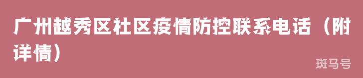 广州越秀区社区疫情防控联系电话（附详情）
