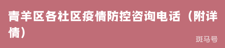 青羊区各社区疫情防控咨询电话（附详情）