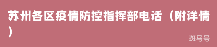 苏州各区疫情防控指挥部电话（附详情）