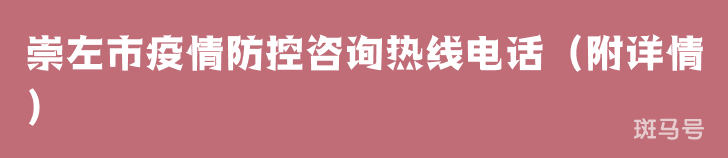 崇左市疫情防控咨询热线电话（附详情）