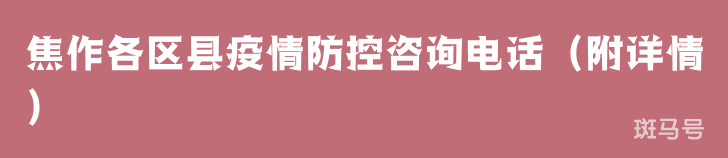 焦作各区县疫情防控咨询电话（附详情）