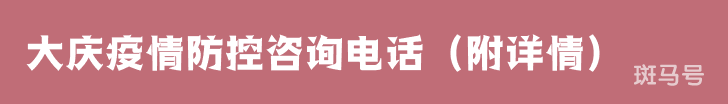 大庆疫情防控咨询电话（附详情）