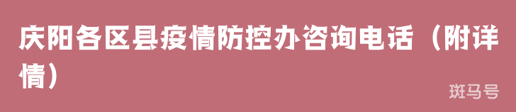 庆阳各区县疫情防控办咨询电话（附详情）