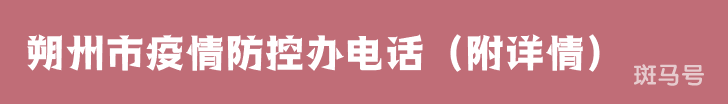 朔州市疫情防控办电话（附详情）