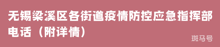 无锡梁溪区各街道疫情防控应急指挥部电话（附详情）