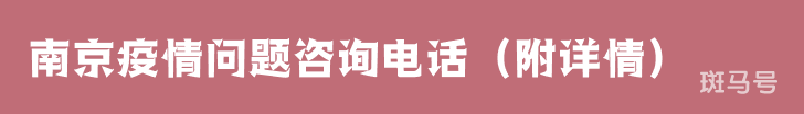 南京疫情问题咨询电话(附详情)(图1) 南京疫情问题咨询电话(附详情)(图1)