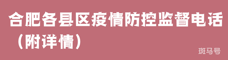 合肥各县区疫情防控监督电话(附详情)(图1) 合肥各县区疫情防控监督电话(附详情)(图1)