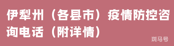 伊犁州(各县市)疫情防控咨询电话(附详情)(图1) 伊犁州(各县市)疫情防控咨询电话(附详情)(图1)