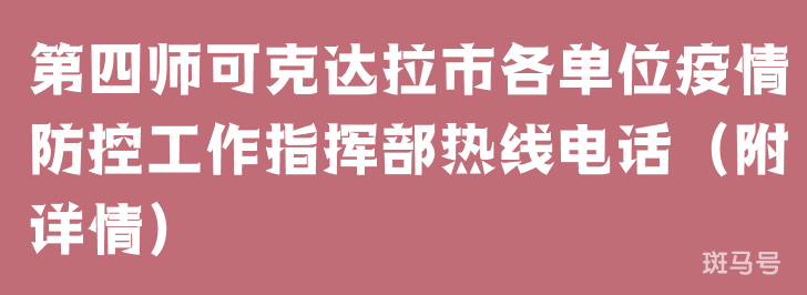 第四师可克达拉市各单位疫情防控工作指挥部热线电话(附详情)(图1) 第四师可克达拉市各单位疫情防控工作指挥部热线电话(附详情)(图1)