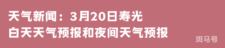 天气新闻：3月20日寿光白天天气预报和夜间天气预报