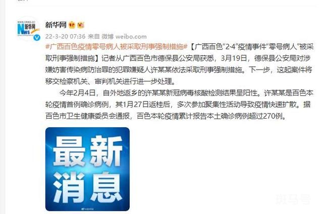百色零号病人被采取刑事强制措施(3月21日百色疫情最新消息)(图1) 百色零号病人被采取刑事强制措施(3月21日百色疫情最新消息)(图1)