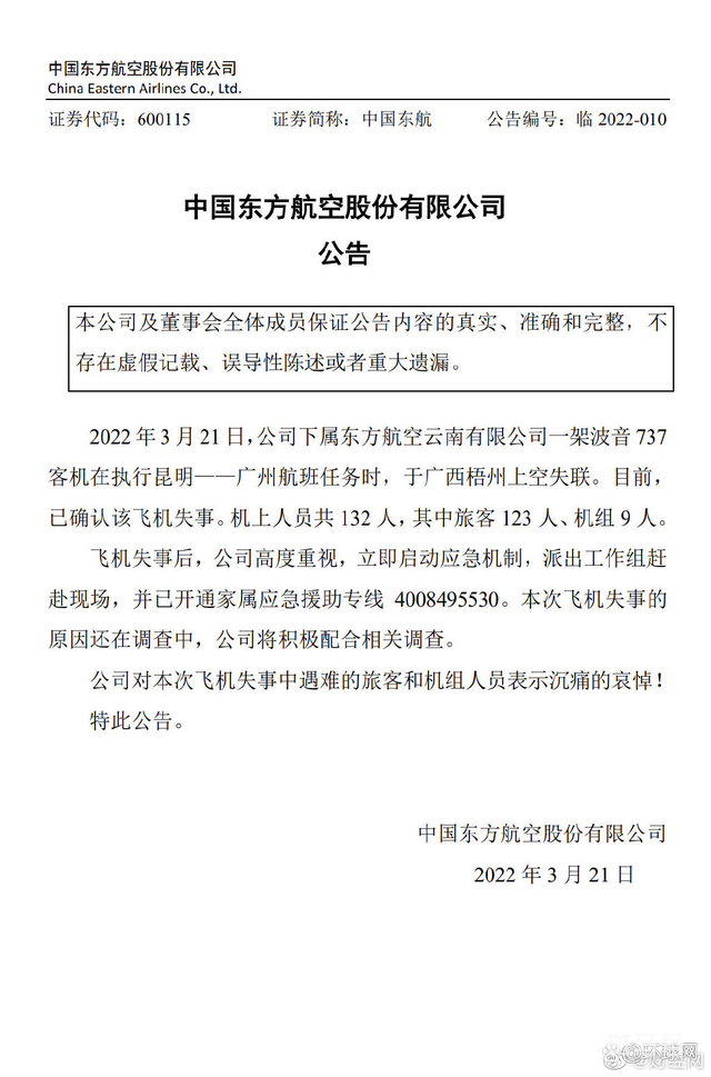 最新新闻!东航:对遇难人员表示沉痛哀悼(图1) 最新新闻!东航:对遇难人员表示沉痛哀悼(图1)