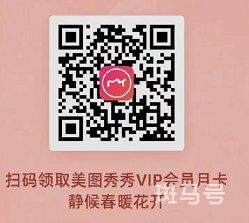 深圳疫情防控福利 美图秀秀VIP会员月卡（附详情）(图2)