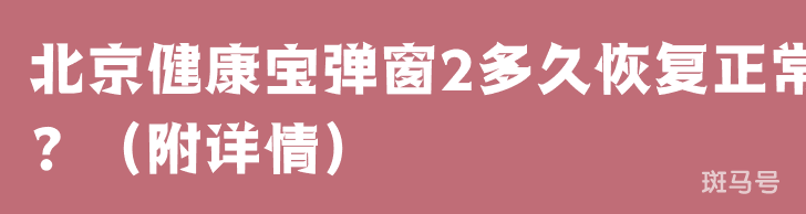 北京健康宝弹窗2多久恢复正常？（附详情）(图1)