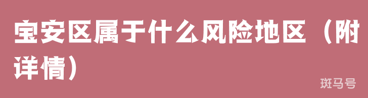 宝安区属于什么风险地区（附详情）(图1)