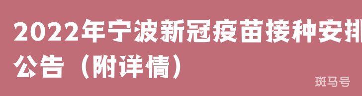 2022年宁波新冠疫苗接种安排公告（附详情）(图1)