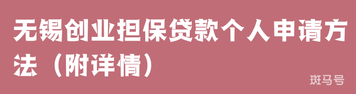 无锡创业担保贷款个人申请方法（附详情）(图1)