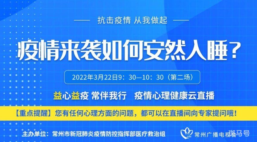 3月22日常州益心益疫常伴我行疫情心理健康云直播重播公告（附详情）(图2)