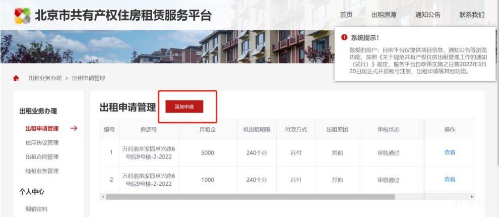 北京共有产权房出租平台产权人操作方法(附详情)(图5) 北京共有产权房出租平台产权人操作方法(附详情)(图5)