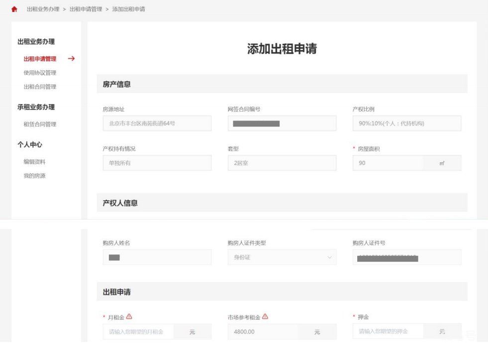 北京共有产权房出租平台产权人操作方法(附详情)(图6) 北京共有产权房出租平台产权人操作方法(附详情)(图6)