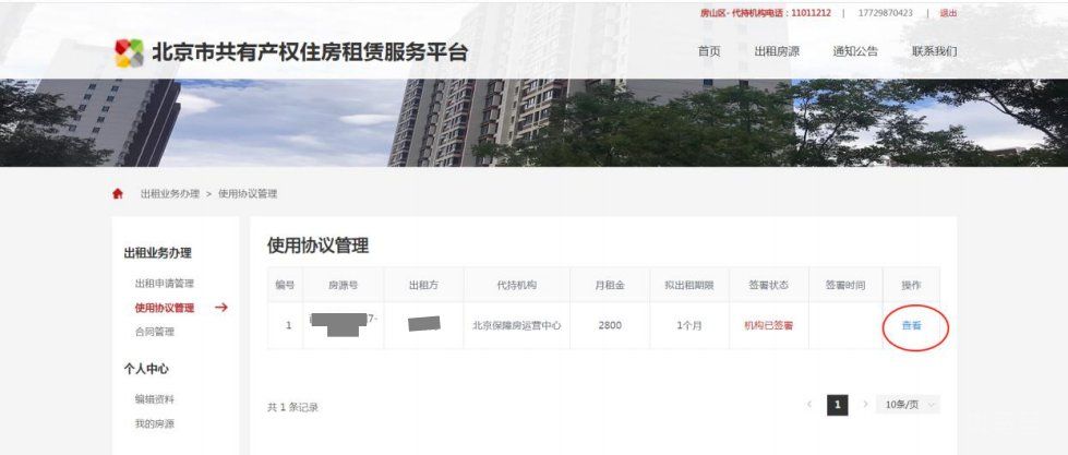 北京共有产权房出租平台产权人操作方法(附详情)(图7) 北京共有产权房出租平台产权人操作方法(附详情)(图7)