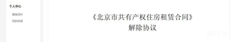 北京共有产权房出租平台产权人操作方法(附详情)(图14) 北京共有产权房出租平台产权人操作方法(附详情)(图14)