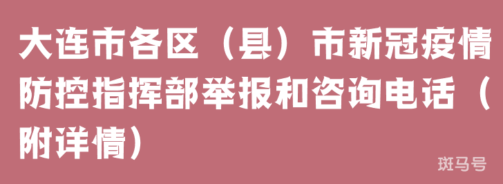 大连市各区（县）市新冠疫情防控指挥部举报和咨询电话（附详情）(图1)