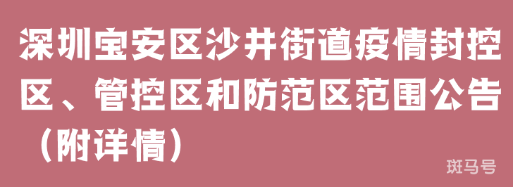 深圳宝安区沙井街道疫情封控区、管控区和防范区范围公告（附详情）(图1)