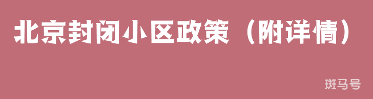 北京封闭小区政策(附详情)(图1) 北京封闭小区政策(附详情)(图1)